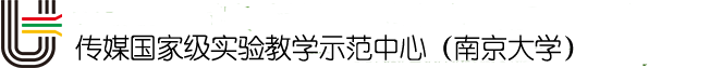 国家级传媒实验教学示范中心(南京大学)