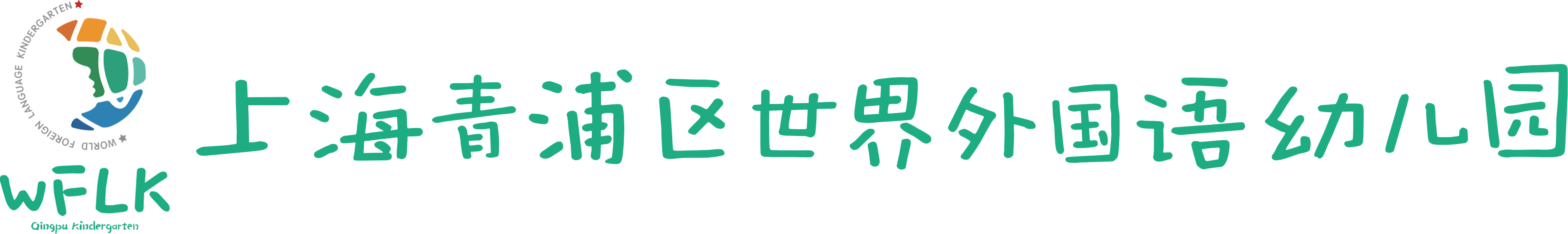 上海青浦世界外国语幼儿园