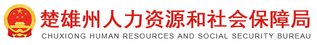 楚雄彝族自治州人力资源和社会保障局网站