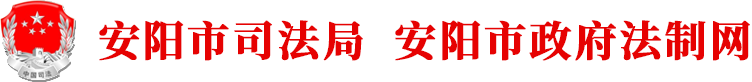 安阳市司法局