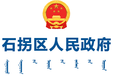 石拐区人民政府