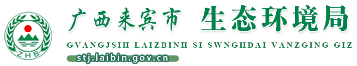 广西来宾市生态环境局网站