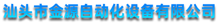 汕头市金源自动化设备有限公司