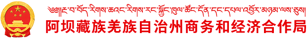 阿坝州商务和经济合作局