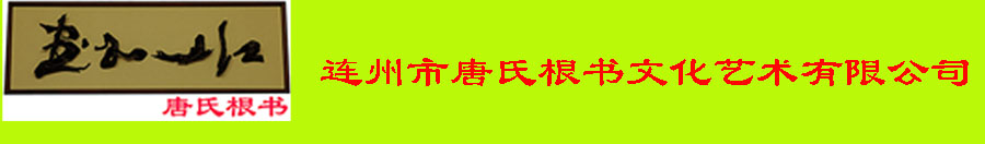 连州市唐氏根书文化艺术有限公司