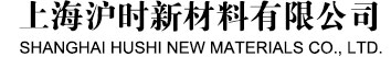 上海沪时新材料有限公司