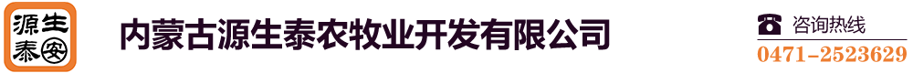 内蒙古源生泰农牧业开发有限公司