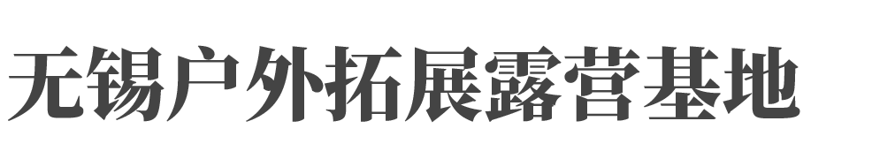 无锡户外拓展露营基地