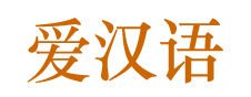 爱汉语汉语字典