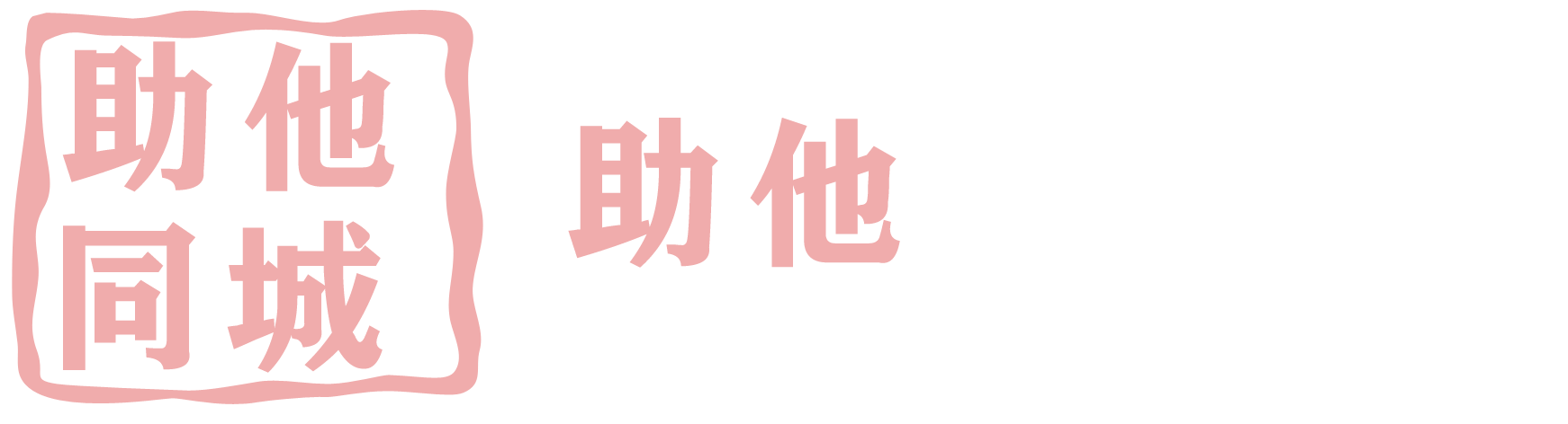 助他同城