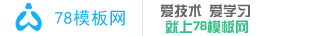 78模板网分享cms建站教程