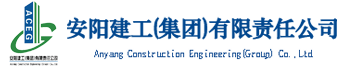 安阳建工(集团)有限责任公司