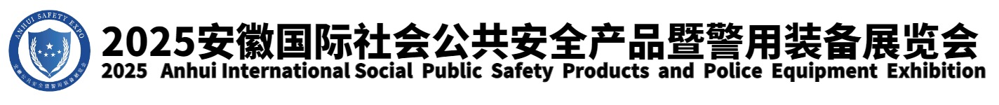 2025安徽国际社会公共安全产品暨警用装备展览会