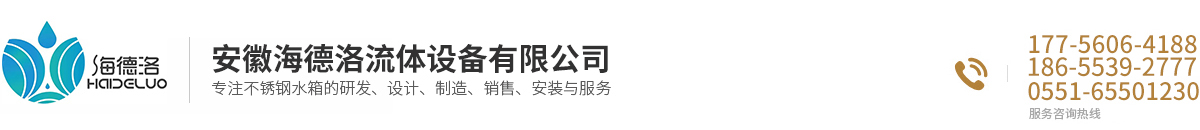 安徽海德洛流体设备有限公司多年专注大型不锈钢水箱定制17756064188