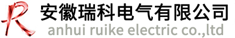 安徽瑞科电气有限公司