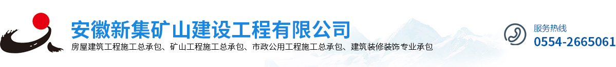 安徽新集矿山建设工程有限公司