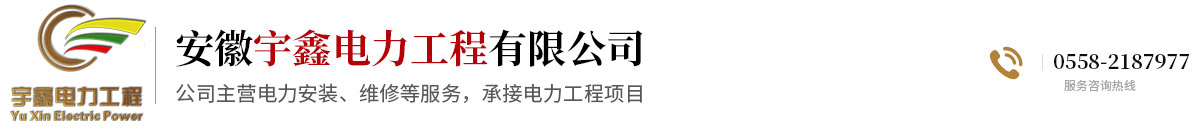 安徽宇鑫电力工程有限公司