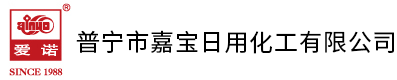 普宁市嘉宝日用化工有限公司