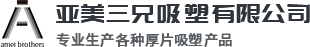 深圳市亚美三兄吸塑有限公司