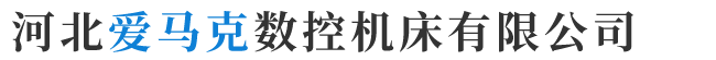 河北爱马克数控机床有限公司