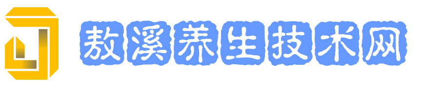 敖溪养生技术网