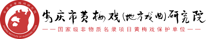 安庆市黄梅戏（地方戏曲）研究院