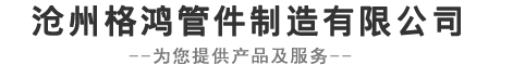 碳钢弯头,大口径法兰,高压三通,无缝弯管,合金钢大小头