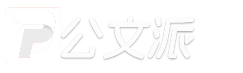 公文派【官方网站】