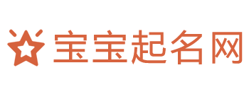 宝宝起名测名字知识分享平台