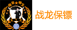 保镖公司