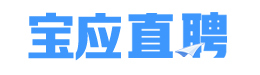 【宝应直聘】宝应人才求职招聘真实高效的网络平台。