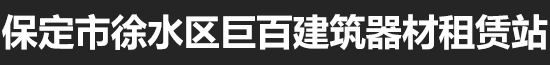 保定市徐水区巨百建筑器材租赁站