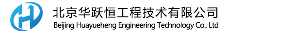 北京华跃恒工程技术有限公司