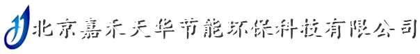 北京嘉禾天华节能环保科技有限公司