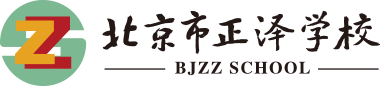 北京市正泽学校