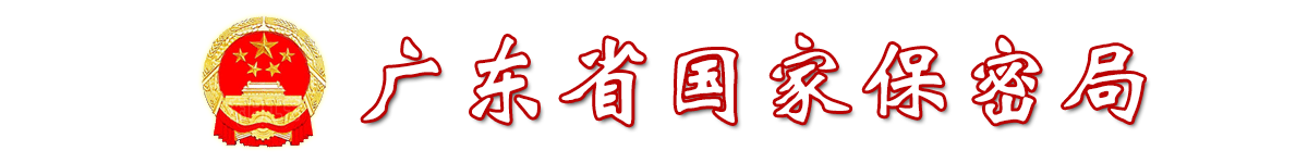 广东省国家保密局