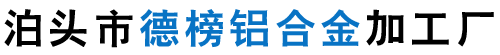 泊头市德榜铝合金加工厂