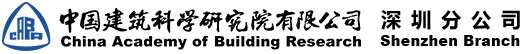 中国建筑科学研究院有限公司深圳分公司官网