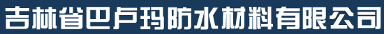 吉林省巴卢玛防水材料有限公司