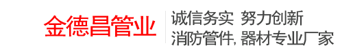 四川消防管件