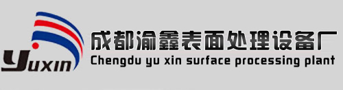 成都渝鑫表面处理设备厂