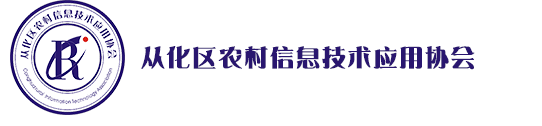 从化区农村信息技术应用协会