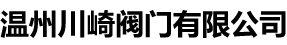 温州川崎阀门有限公司