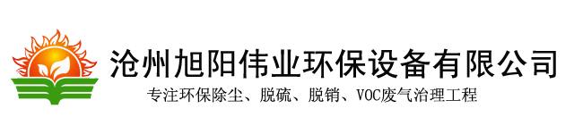 沧州旭阳伟业环保设备有限公司官方网站