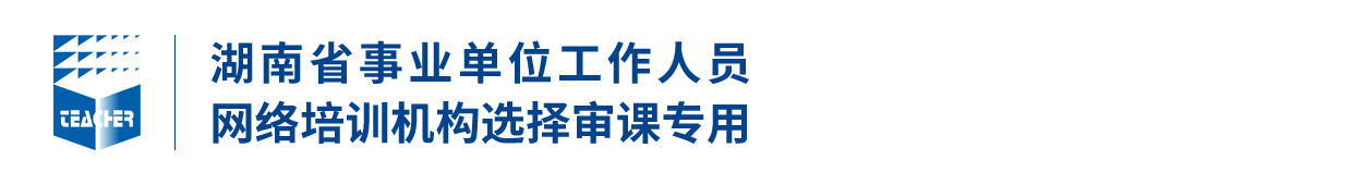 湖南投标审课专业技术人员继续教育网络平台