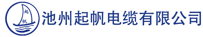 池州起帆电缆有限公司