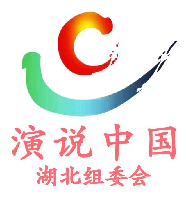 演说中国.湖北区