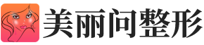 美容整形医生