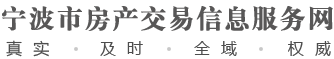 宁波市房产交易信息服务网