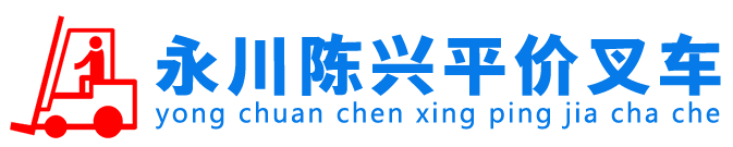 永川叉车出租,永川叉车租赁,永川叉车,永川陈兴叉车出租